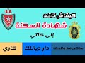 وثائق الحصول على شهادة السكنى الى كنت ساكن مع والديك ولا دار ديالك ولا كاري 2024 