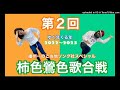 【カウントダウンもやっちゃいます！第２回柿色鶯色歌合戦】播州一のご当地ソング社 第92回 後半（2022年12月31日放送）