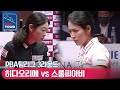 🇯🇵히다 오리에(#肥田 #緒里恵) vs 🇰🇭스롱 피아비(#ស្រួង​​ #ភាវី) [PBA팀리그 / DAY3 / 2set]