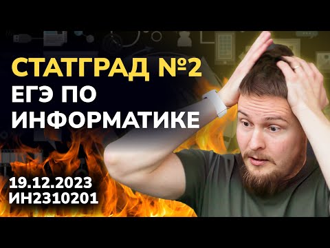 Видео: Суровый Статград от 19.12.2023 по информатике