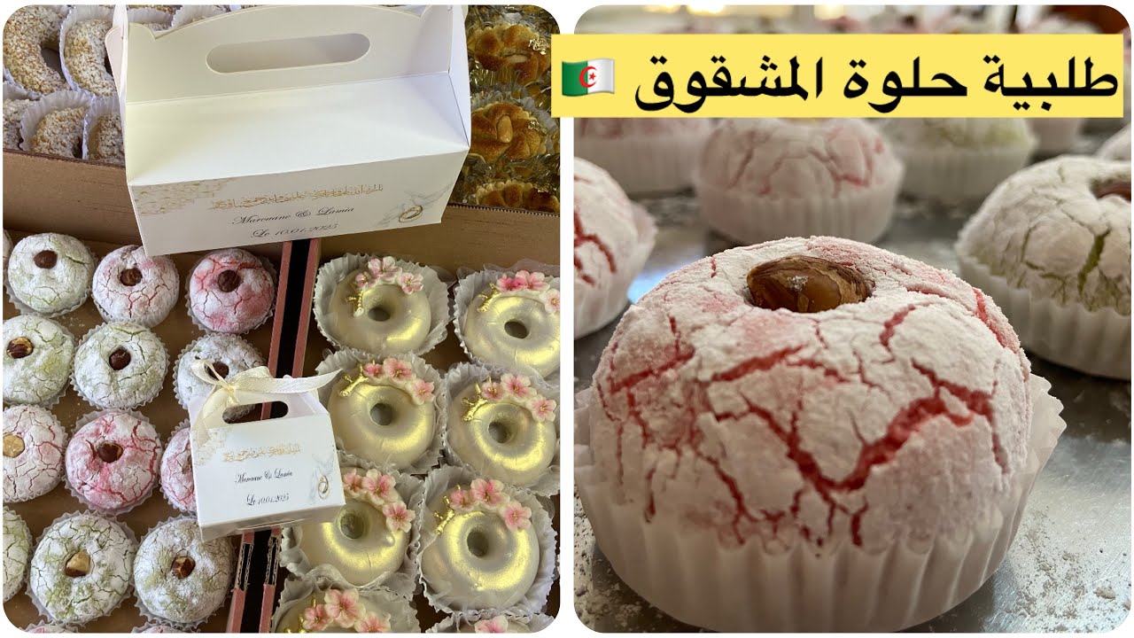 طلبية حلوةالمشقوق الجزائرية 🇩🇿وصفة الورشات ناجحة 100/100وبمقادير مظبوطة👍