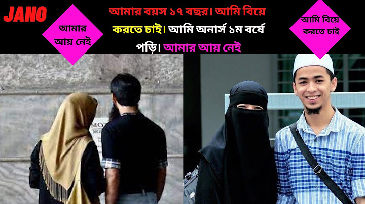 আমার বয়স ১৭ বছর। আমি বিয়ে করতে চাই। আমি অনার্স ১ম বর্ষে পড়ি। আমার আয় নেই