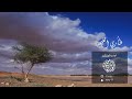 طاري الغيمه كلمات الشاعره العنود ال ثاني اداء المنشد ناصر العيافي 