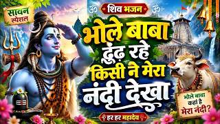 भल बब ढढ रह कस न मर नद दख Bhole Baba Dhundh Rahe Kisi Ne Mera Nandi Dekha Bhajan
