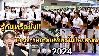 รู้หรือยัง!! 10 อันดับ มหาวิทยาลัยดีที่สุดในประเทศไทยล่าสุด...และ อยู่ในอันดับโลกที่เท่าไหร่กันบ้าง?