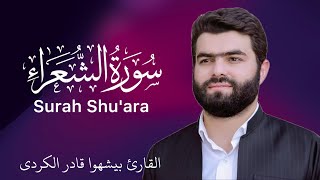 26 Surah Shu'ara (full) | Qari Peshawa Qadir Al-Kurdi | Omair Ghouri