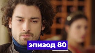 госпожа фазилет и ее дочери | эпизод 80 (Қазақша дубляж) Fazilet Hanım ve Kızları