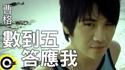 曹格 Gary Chaw【数到五答应我】Official Music Video - 天天要闻