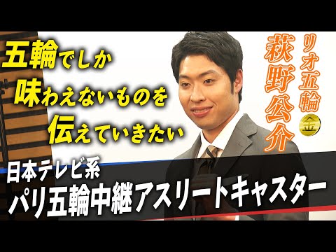 【金メダリスト萩野公介】日本テレビ系 パリ五輪中継アスリートキャスターに就任「“大” 幸せです！」