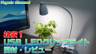 格安！Essenston USB LEDクリップライト開封・レビュー