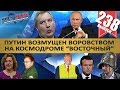 ПУТИН ВОЗМУЩЕН. В РОССИИ ВОРУЮТ МИЛЛИОНАМИ / ЗАПРЕТИТЬ ИНТЕРНЕТ. MS#238