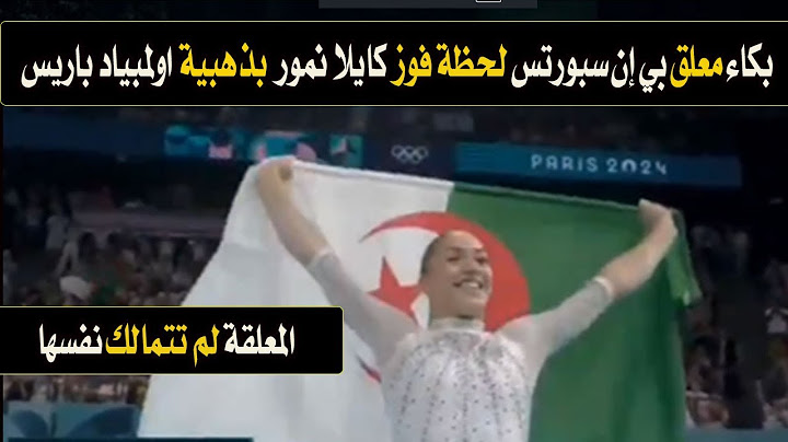 شاهد ماذا فعلت معلقة بي إن سبورتس لحظة فوز بنت الجزائر كايلا نمور بذهبية أولمبياد باريس 💕 بكاء الفرح