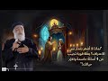 أسرار لا يعرفها الكثيرون عن الاعتراف 4 مشاكل يواجهها المعترفون وحلولها المذهلة ابونا بولس جورج أسرار لا يعرفها الكثيرون عن الاعتراف 4 مشاكل يواجهها المعترفون وحلولها المذهلة ابونا بولس جورج