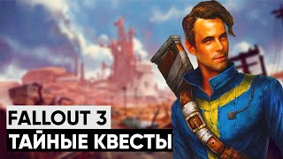 ☢ 3 КВЕСТА, КОТОРЫЕ ВЫ МОГЛИ ПРОПУСТИТЬ В FALLOUT 3! | ☣ Секреты Fallout 3 #1