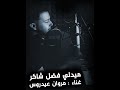 ميدلي فضل شاكر Fadel Chaker Medley Cover By Marwan Aidroos 2022 ميدلي فضل شاكر Fadel Chaker Medley Cover By Marwan Aidroos 2022