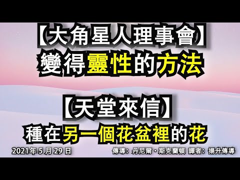 【大角星人理事會】《變得靈性的方法》【天堂來信】《種在另一個花盆裡的花》