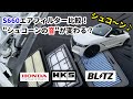 【s660】エアフィルター比較！シュコーン音が変わるって聞いたけど本当？