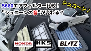 【s660】エアフィルター比較！シュコーン音が変わるって聞いたけど本当？