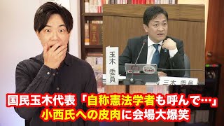 「自称憲法学者の小西洋之議員も呼んで…」国民民主党の玉木代表が衆院憲法審査会でぶっ込み議場は笑いに包まれた