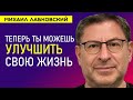 Лабковский Михаил Как быть если жизнь не радует