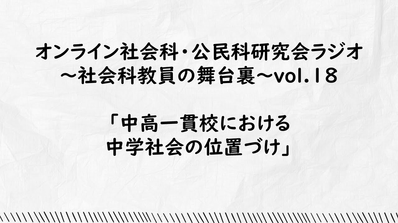 vol.18「中高一貫校における中学社会の位置づけ」