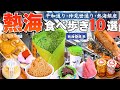 【食べ歩き】2024年週末に行く♪｢熱海３大商店街｣を爆食食べ歩き!!【熱海グルメ】