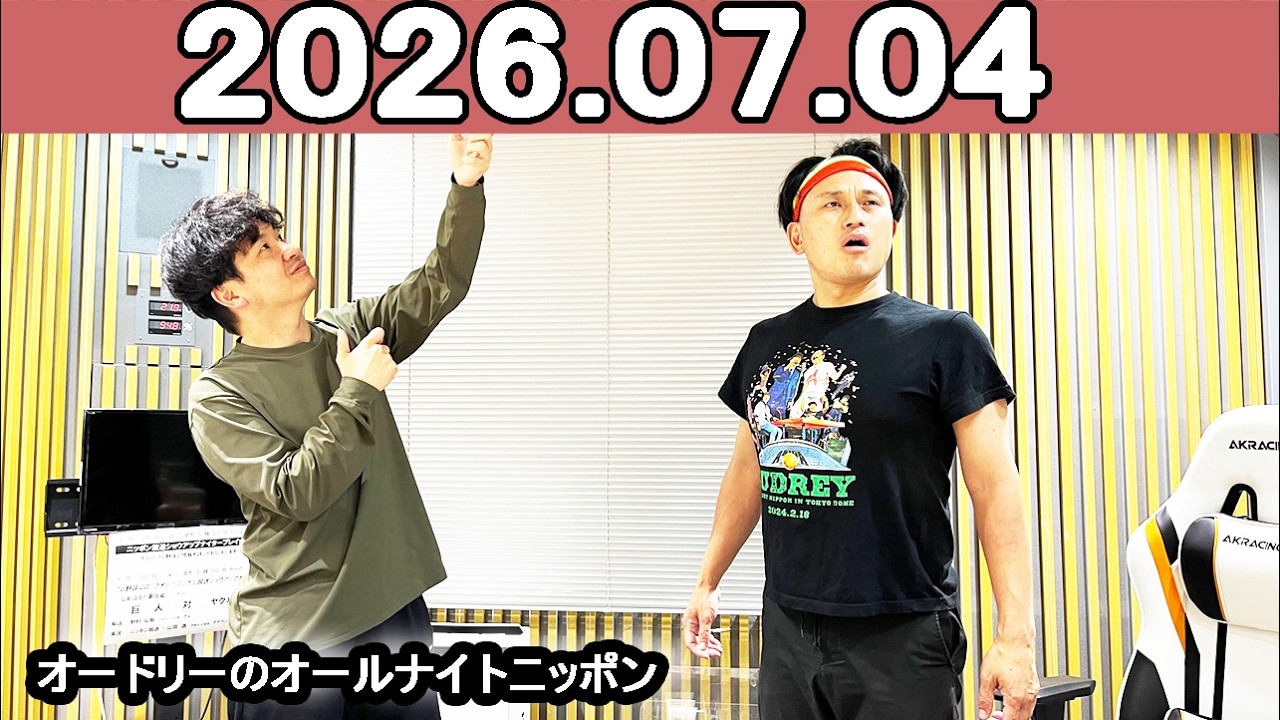 さよならオードリー オードリーのオールナイトニッポン (若林正恭/春日俊彰) 2026年07月04