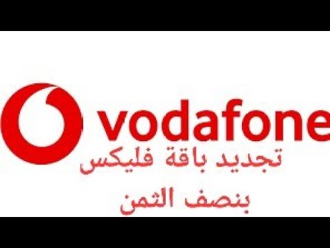 ثغرة فى كود ٨٨٠ هتجدد باقات وأنظمة فليكس وفليكس فاميلي من فودافون بنصف الثمن فليكس فودافون