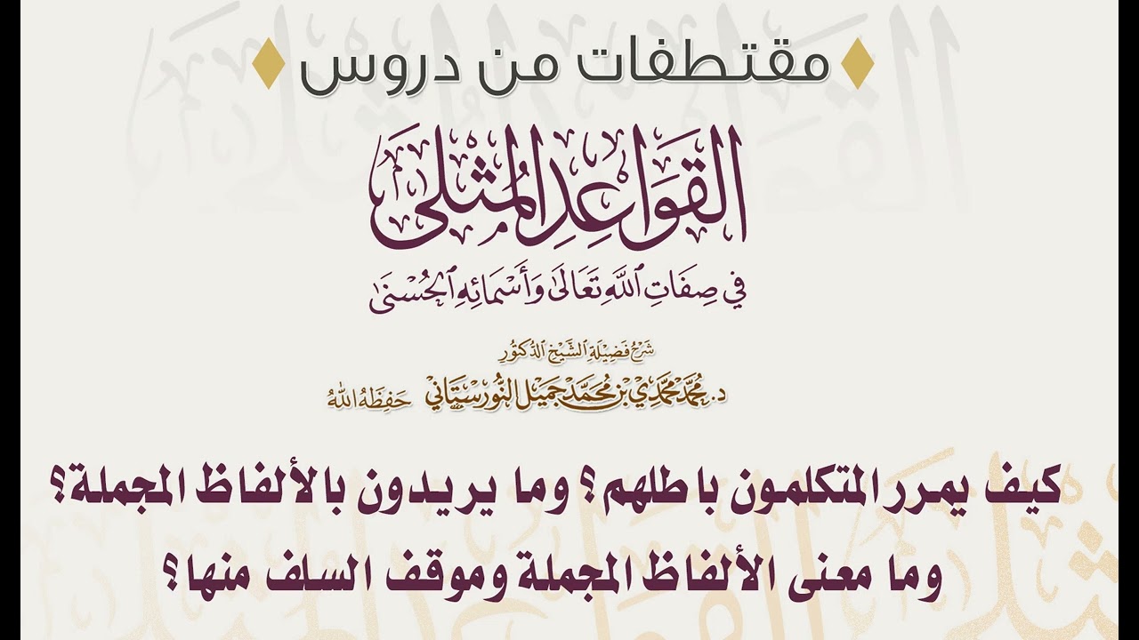 كيف يمرر المتكلمون باطلهم؟ وما يريدون بالألفاظ المجملة | فضيلة الشيخ د. محمد محمدي النورستاني.