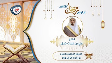 من أجمل ليالي رمضان 1442هـ | ماتيسر من سورة البقرة من آية ٢٥٣ إلى ٢٥٨ | القارئ/ علي بن خيرات قحل