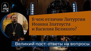 В чем отличие Литургии Иоанна Златоуста и Василия Великого?