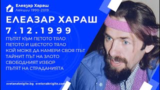 ЕЛЕАЗАР ХАРАШ - ЛЕКЦИЯ 07.12.1999