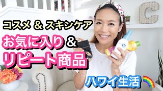 【プチプラ多め!!!】最強!!! お気に入り&リピート品!!!【Favorite Products 】ハワイ主婦 ｜海外子育てママ｜新米ママ