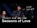 2020.08.01 뮤지컬 '렌트' 2시 낮공연 커튼콜 (최재림 배우 솔로, +가사) (Musical RENT - Seasons of Love)