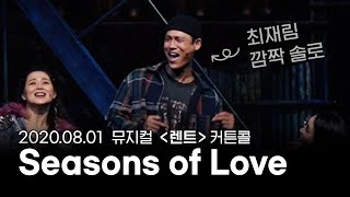 [자막O] 2020.08.01 뮤지컬 '렌트' 커튼콜 (+최재림 배우 솔로) (Musical RENT - Seasons of Love)