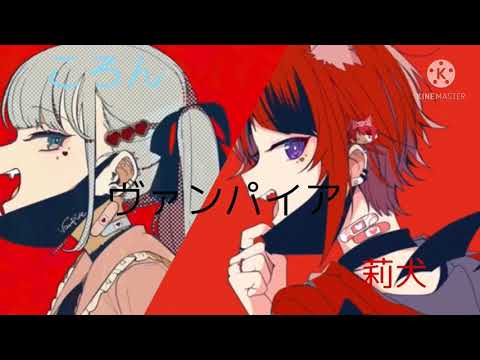 【イヤホン推奨】ころりーぬヴァンパイア