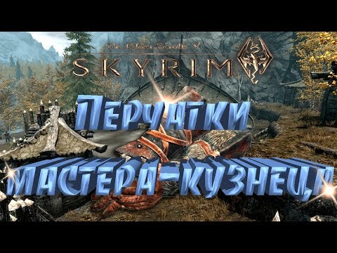 Skyrim►Перчатки мастера-кузнеца►Мор Казгур