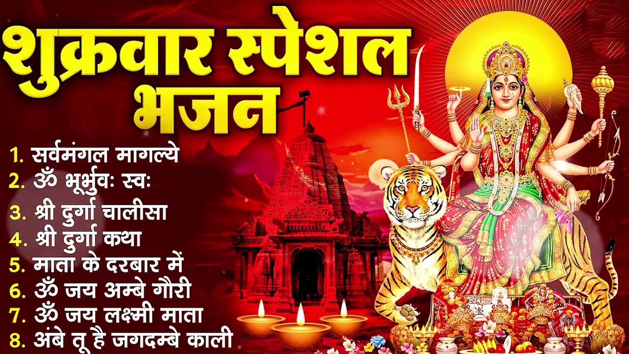 शुक्रवार भक्ति भजन :- सर्वमंगल मांगल्ये, ॐ भूर्भुवः स्वः, या देवी सर्व भूतेषु , दुर्गा चालीसा व आरती