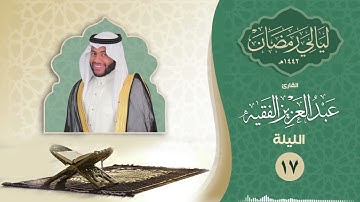 الليلة السابعة عشر| القارئ عبد العزيز الفقيه | ليالي رمضان ١٤٤٢هـ