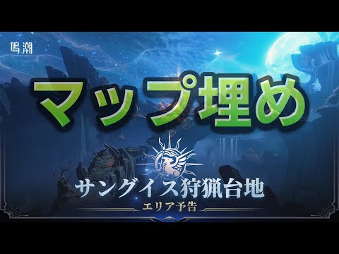 【鳴潮】サングイス狩猟台地マップ埋め！