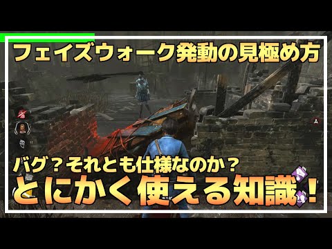 【DBD】『スピリット』”フェイズウォーク発動タイミング”の見極め方を解説します！（山岡凜）【らすたまお切り抜き】