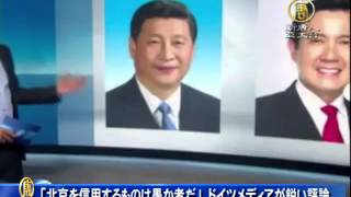 「北京を信用するものは愚か者だ」ドイツメディアが鋭い評論 20151115