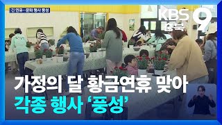 가정의 달 황금연휴 맞아 각종 행사 ‘풍성’ / KBS  2025.05.02.