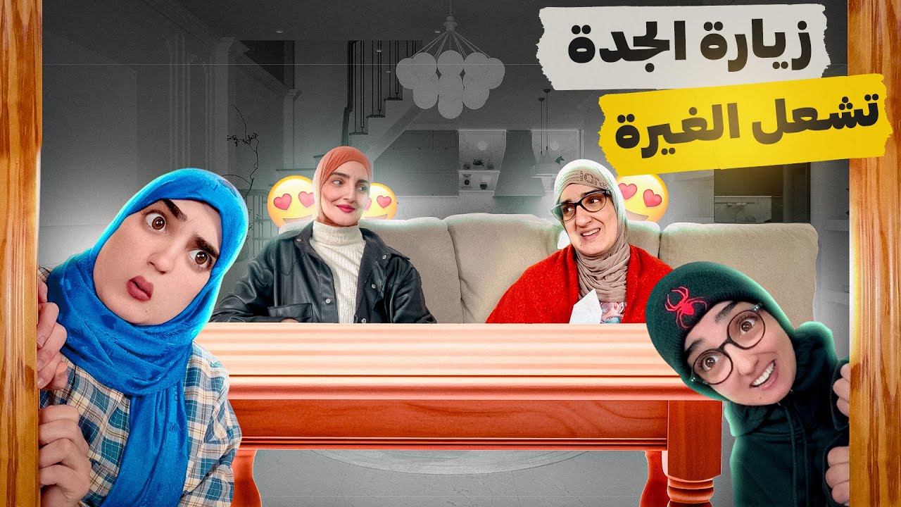 سلسلة أحمد (زيارة الجدة تشعل الغيرة بين العمة والخالة مرة اخرى)😂😂