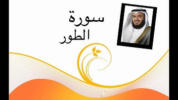 سورة الطور مشاري العفاسي جودة عالية HD