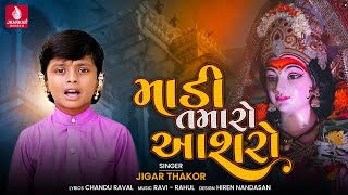 માડી તમારો આશરો  Madi Tamaro Aashro  | Jigar Thakor I Chandu Raval I Navratri Bhajan 2021