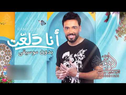 أنا دلعت رامي جمال بدون موسيقى اغاني بدون موسيقى دفوف اسلامية بدون مويوزك 