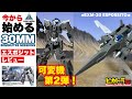 【30MM】エスポジット α のレビュー！ところで…エアファイター グレーは手に入ってます？バンダイスピリッツ プラモデル 30 minutes missions eEXM-30 ESPOSSITOα
