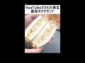 もう元の作り方には戻れない『最高のツナサンド』 #shorts