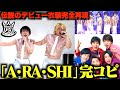 嵐「A・RA・SHI」ダンス未経験2人が完コピするまで帰れないで、やっぱり嵐は日本1だった…